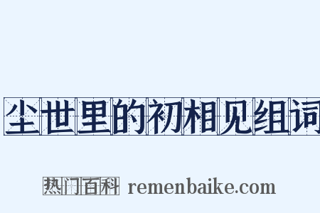 尘世里的初相见组词是什么意思的图片